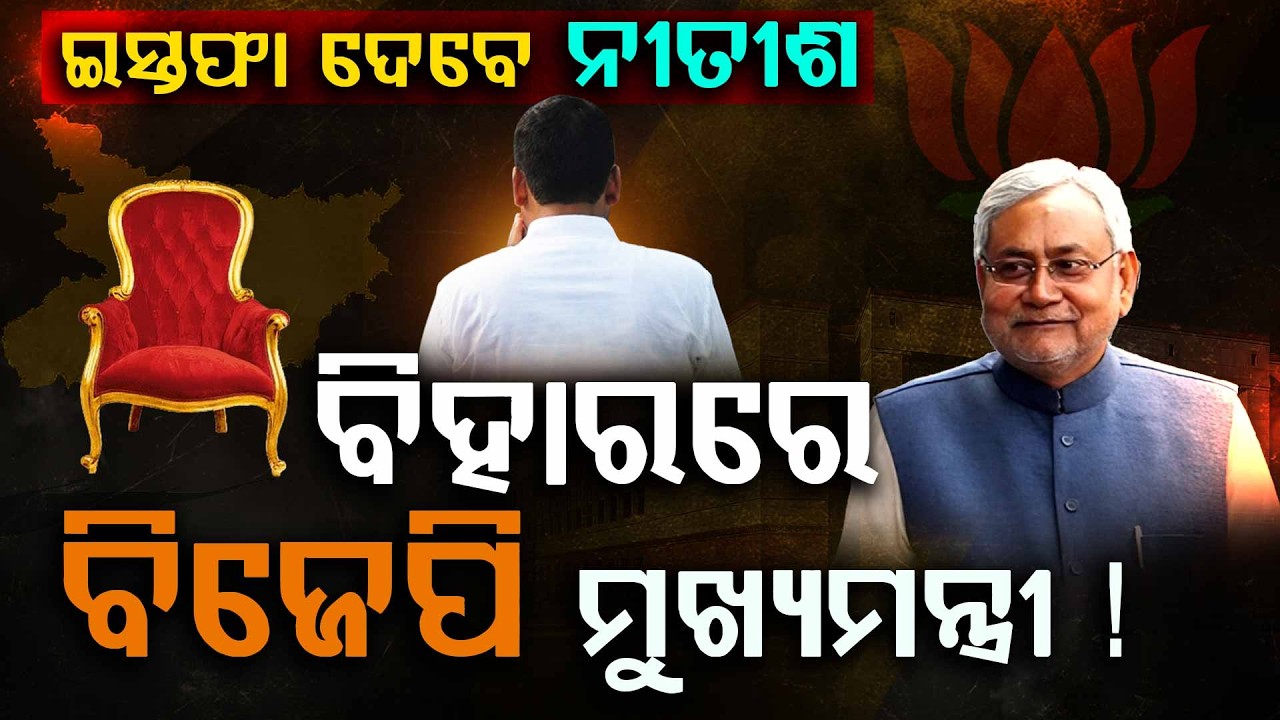 ବିହାରରେ ବିଜେପି ମୁଖ୍ୟମନ୍ତ୍ରୀ ! Bihar BJP | Nitish Kumar