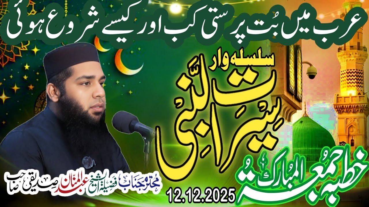 #newvideo |  Abdul Mannan Siddiqui | عرب میں بت پرستی کب آئی @Najaat Media نجات میڈیا 03338418052
