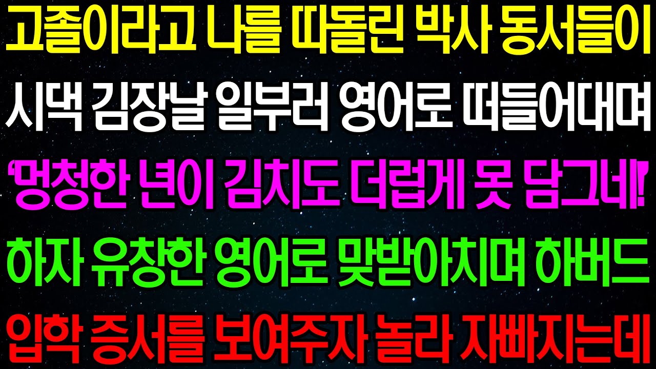 실화사연- 고졸이라고 나를 따돌린 박사 동서들이 시댁 김장 날 일부러 영어로 떠들어 대며 내 욕을 하자 내 정체를 밝혔더니 모두 쓰러지는데/라디오사연/ 썰사연/사이다사연/감동사연
