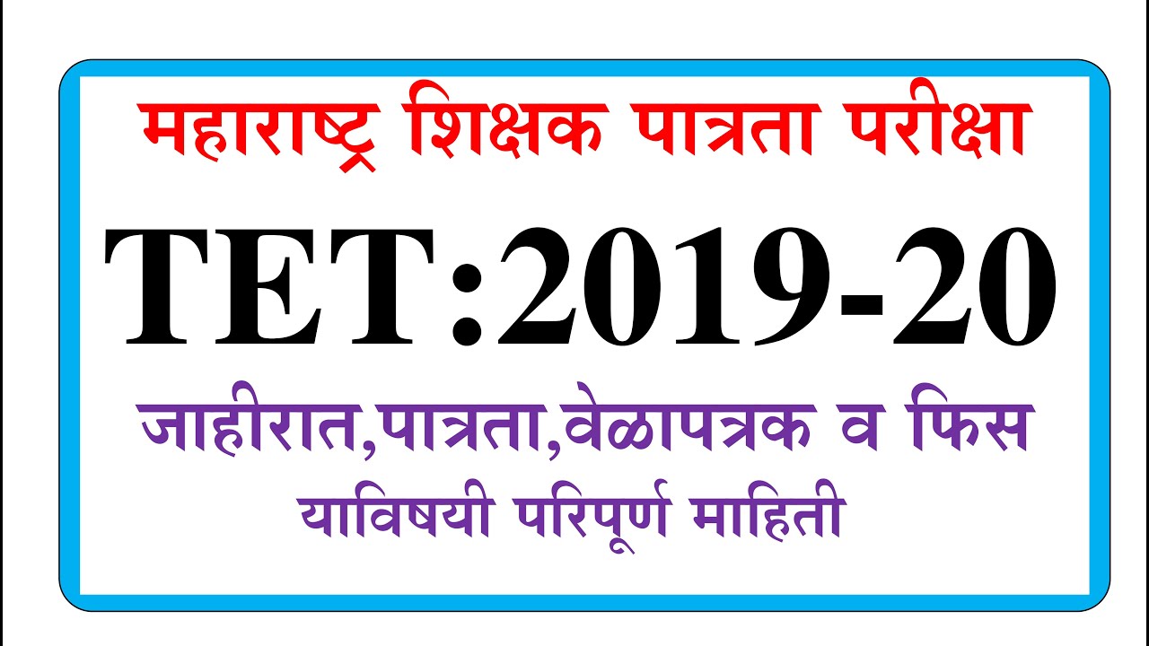 mahatetexam2019 | महाटेटपरीक्षा२०१९ | महाराष्ट्र शिक्षक पात्रता परीक्षा २०१९