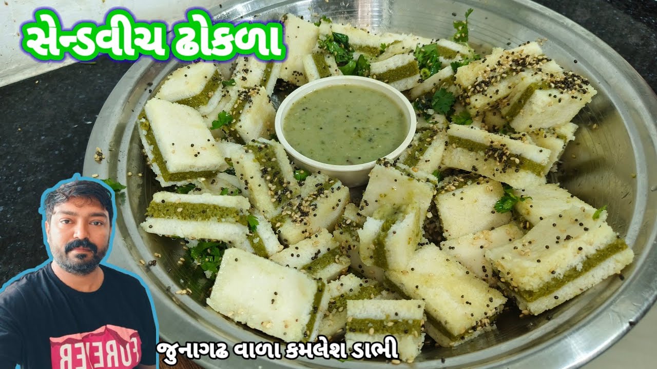 ઘરે ફરસાણની દુકાન જેવા સેન્ડવીચ ઢોકળા બનાવવાનીરિત 😋 Sandwich Dhokla in gujarati