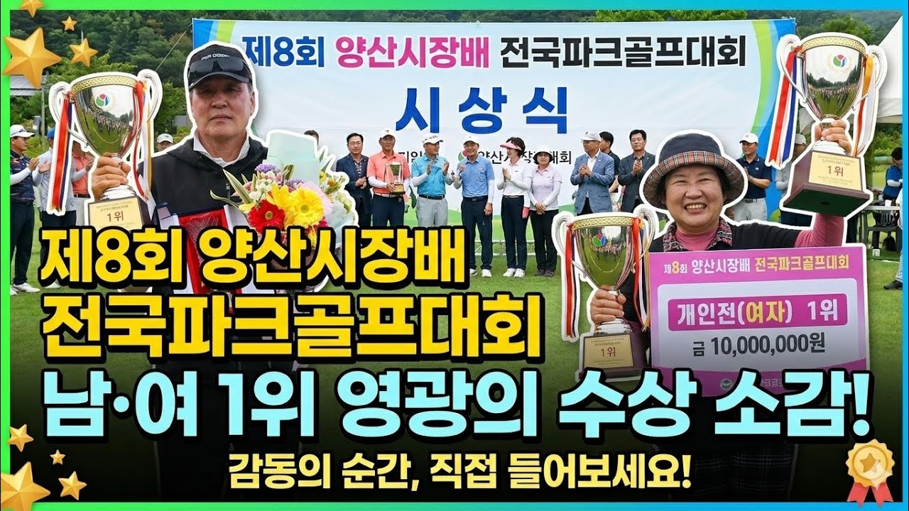 제8회 양산시장배 전국파크골프대회 1위 남.여 수상 소감 (신기찬.이순애 선수)