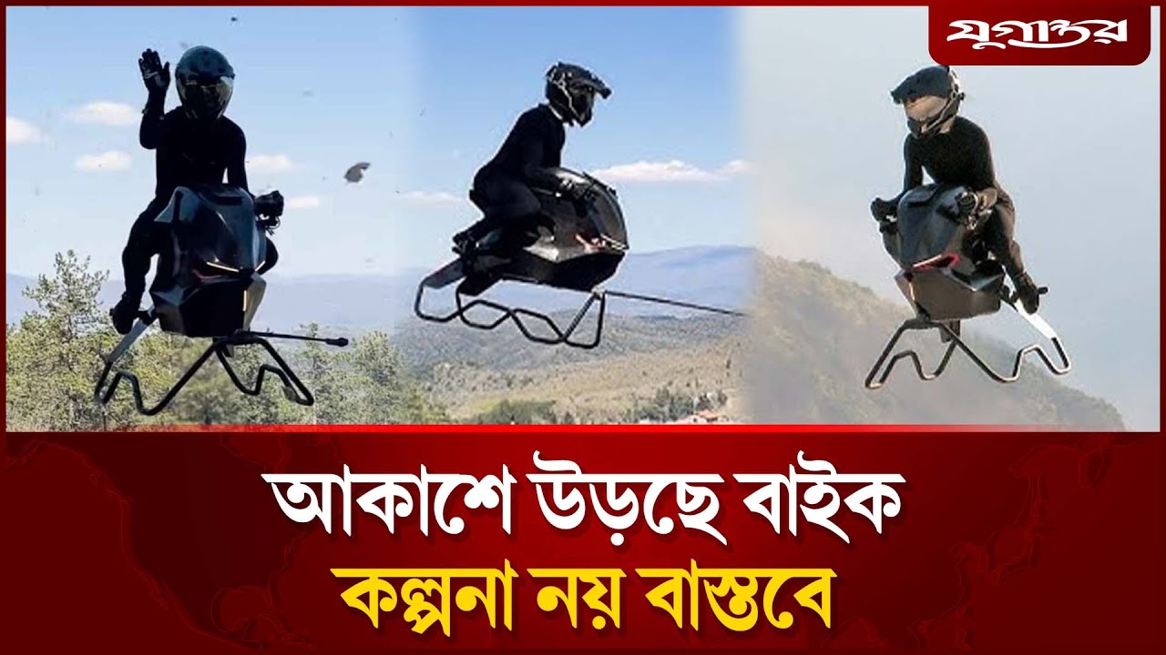 আকাশে উড়ছে সুপার বাইক, কল্পনা নয় বাস্তব! | Flying Bike | Airbike 2025 | Jugantor