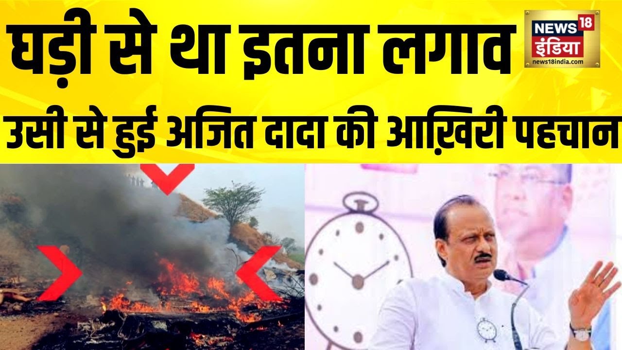 Ajit Pawar के निधन से सदमे में पवार परिवार, आज अंतिम संस्कार | Ajit Pawar Plane Crash | Baramati