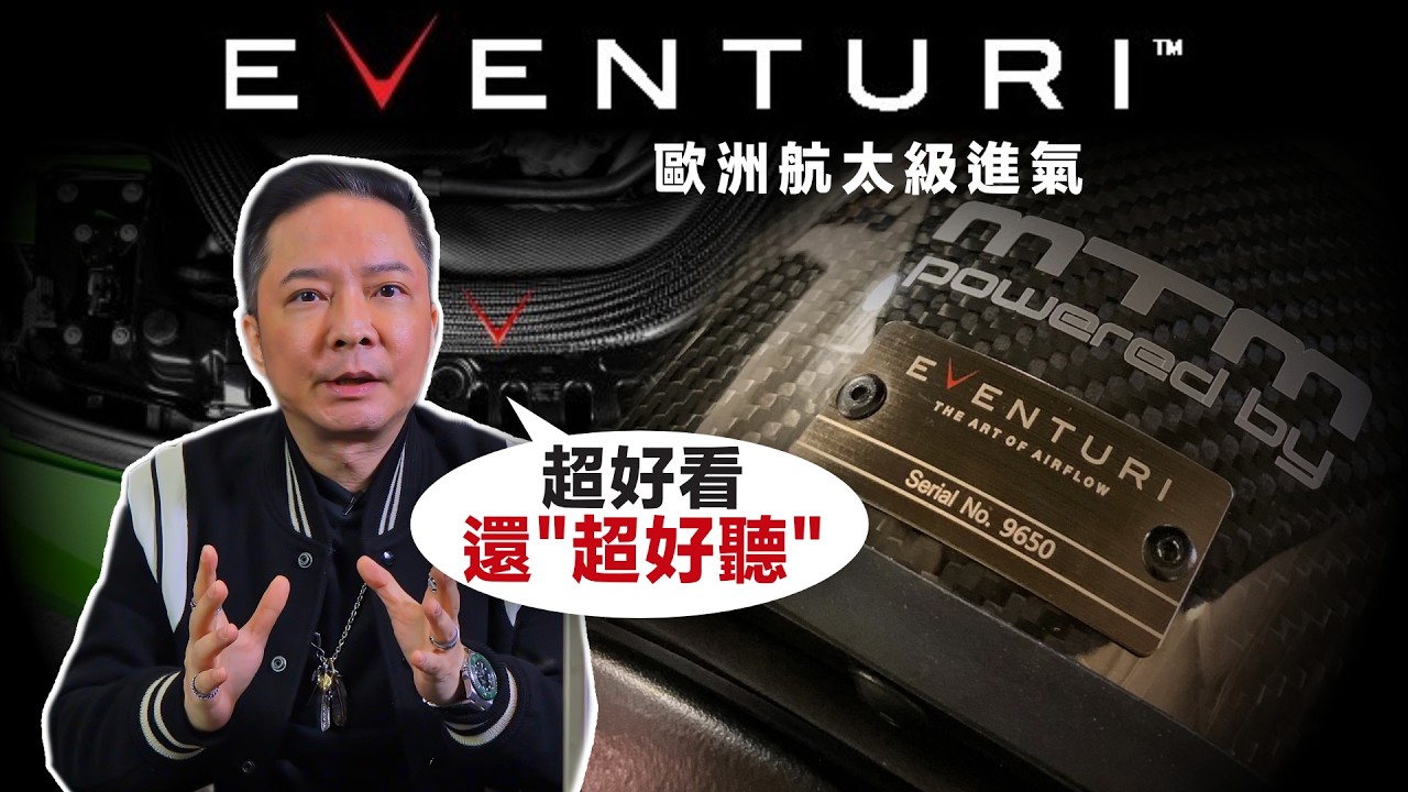 改進氣只為聽聲響？英國Eventuri用航太科學顛覆JDM信仰！GR Yaris、GT-R車主必看