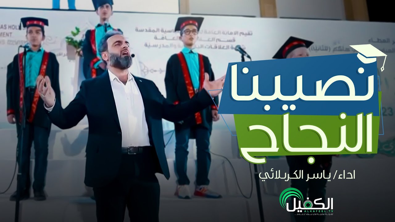 أُنشودة نصيبنا النجاح | ياسر الكربلائي