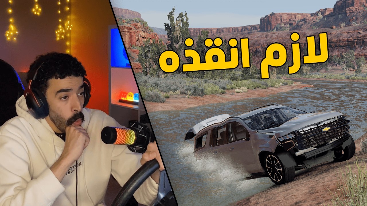 محاكي الحوادث | راعي السطحة .. في مهمة انقاذ تاهو انقلب بالوادي 😱