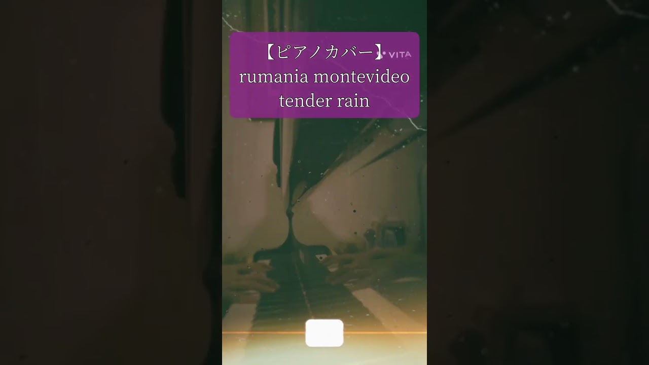 【ピアノカバー】rumania montevideo「tender rain」