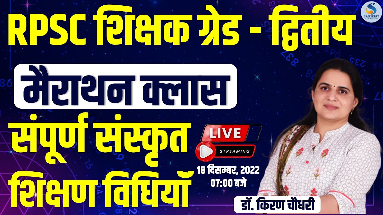 RPSC शिक्षक ग्रेड - द्वितीय | मैराथन क्‍लास | संस्‍कृत शिक्षण विधियॉं | SANSKRIT MARATHONE CLASS