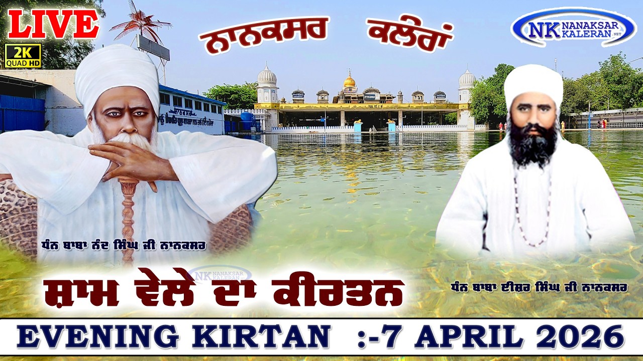 🔴Live Nanaksar Kaleran Evening Kirtan | 07 APRIL 2026 ਸ਼ਾਮ ਵੇਲੇ ਦਾ ਕੀਰਤਨ Nanaksar Kirtan.....