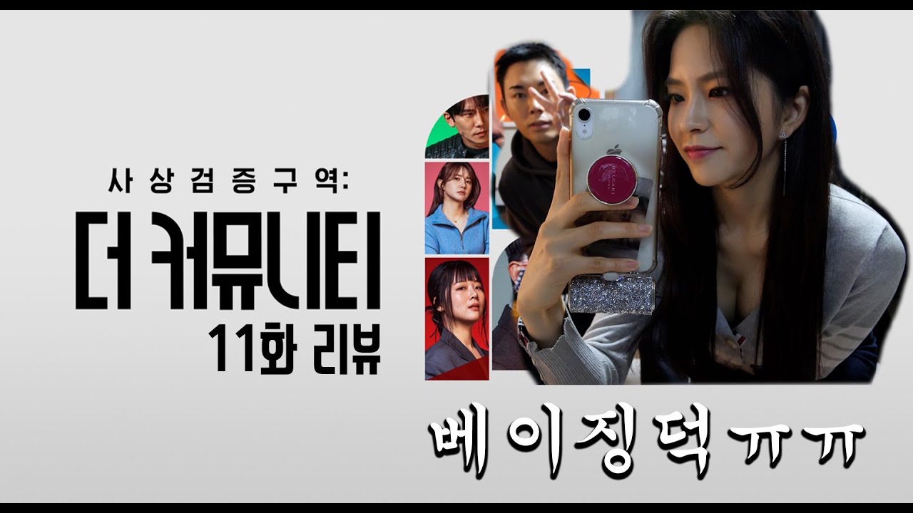 사상검증구역 더 커뮤니티 11화 리뷰 (ft.지니)