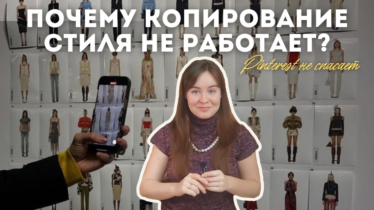 Личный стиль нельзя скопировать | что важно знать, когда повторяешь образ из Pinterest