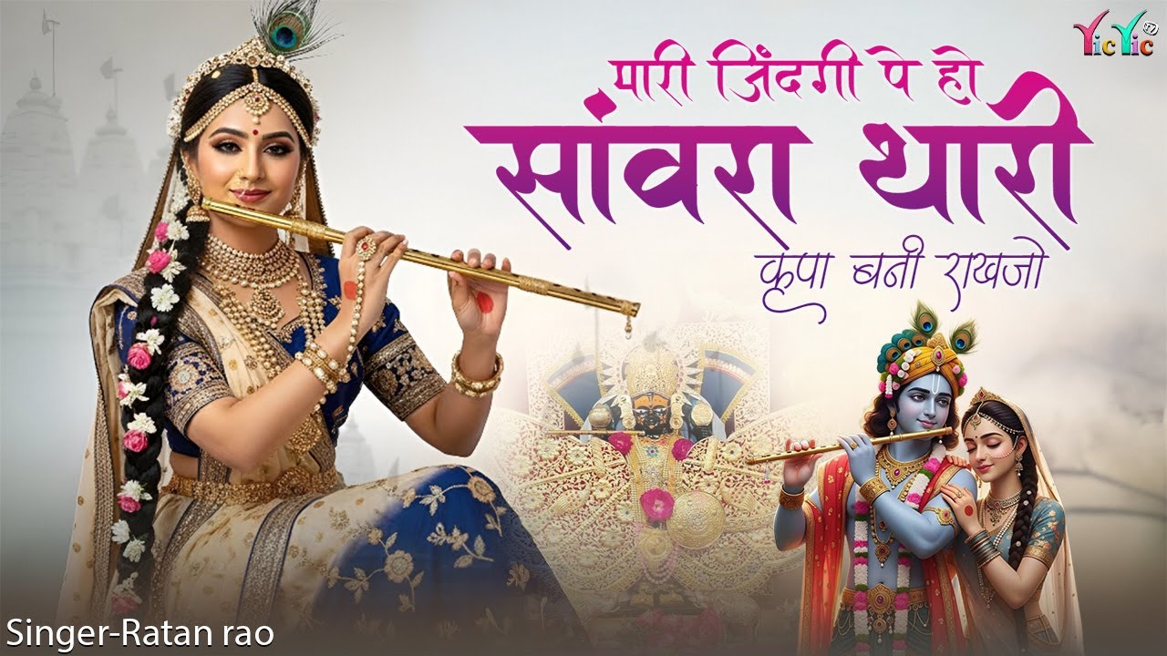 मारी जिंदगी पे हो सांवरा थारी कृपा बनी राखजो | Sanwariya Seth Bhajan 2026 | Ratan Rao #sanwariyaseth