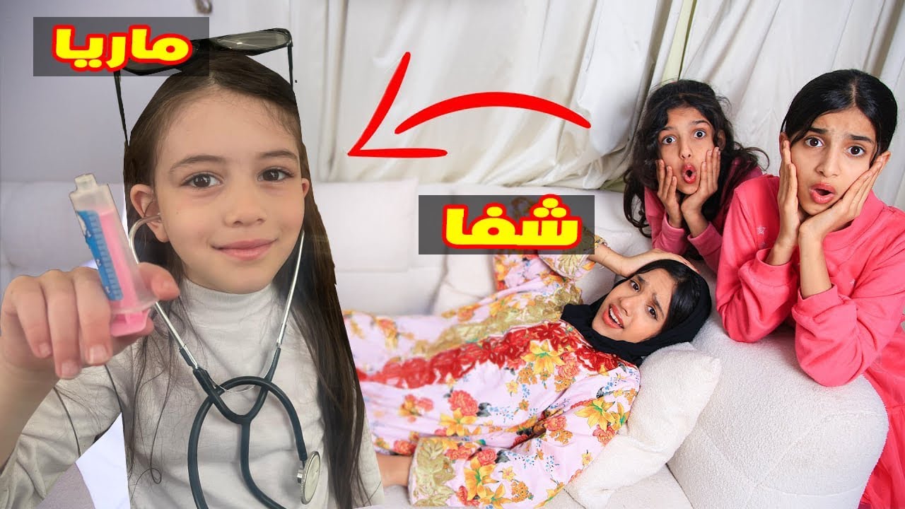 شفا سوف تموت بسبب الدكتورة ماريا البطلة !!😱