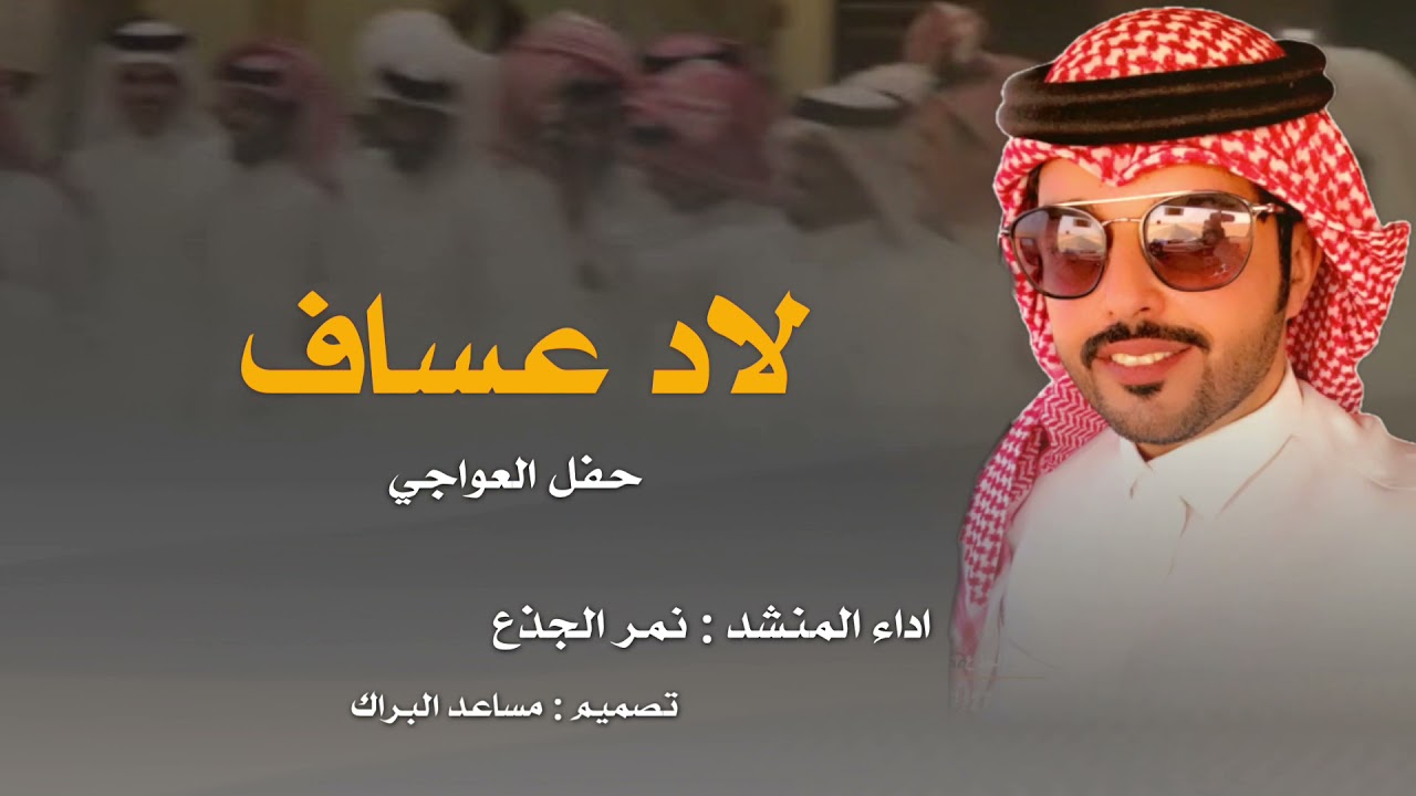 لاد عساف | كلمات سعد قعدان العواجي اداء نمر الجذع 2022 (حصرياً)