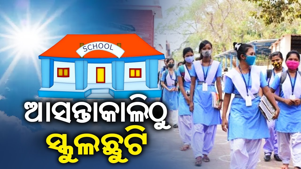Summer vacations in all schools of Odisha from tomorrow || Kalinga TV