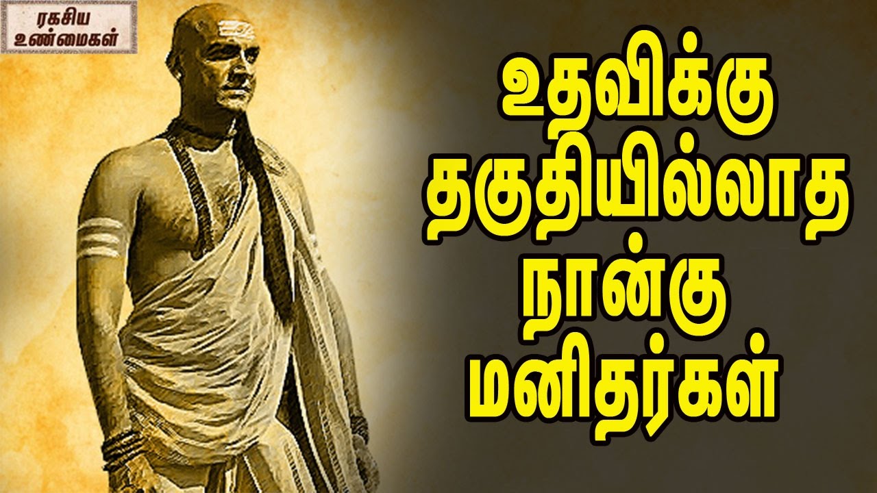 உதவிக்கு தகுதியில்லாத நான்கு மனிதர்கள் || Four Persons Who Does Not Deserve Help In Life