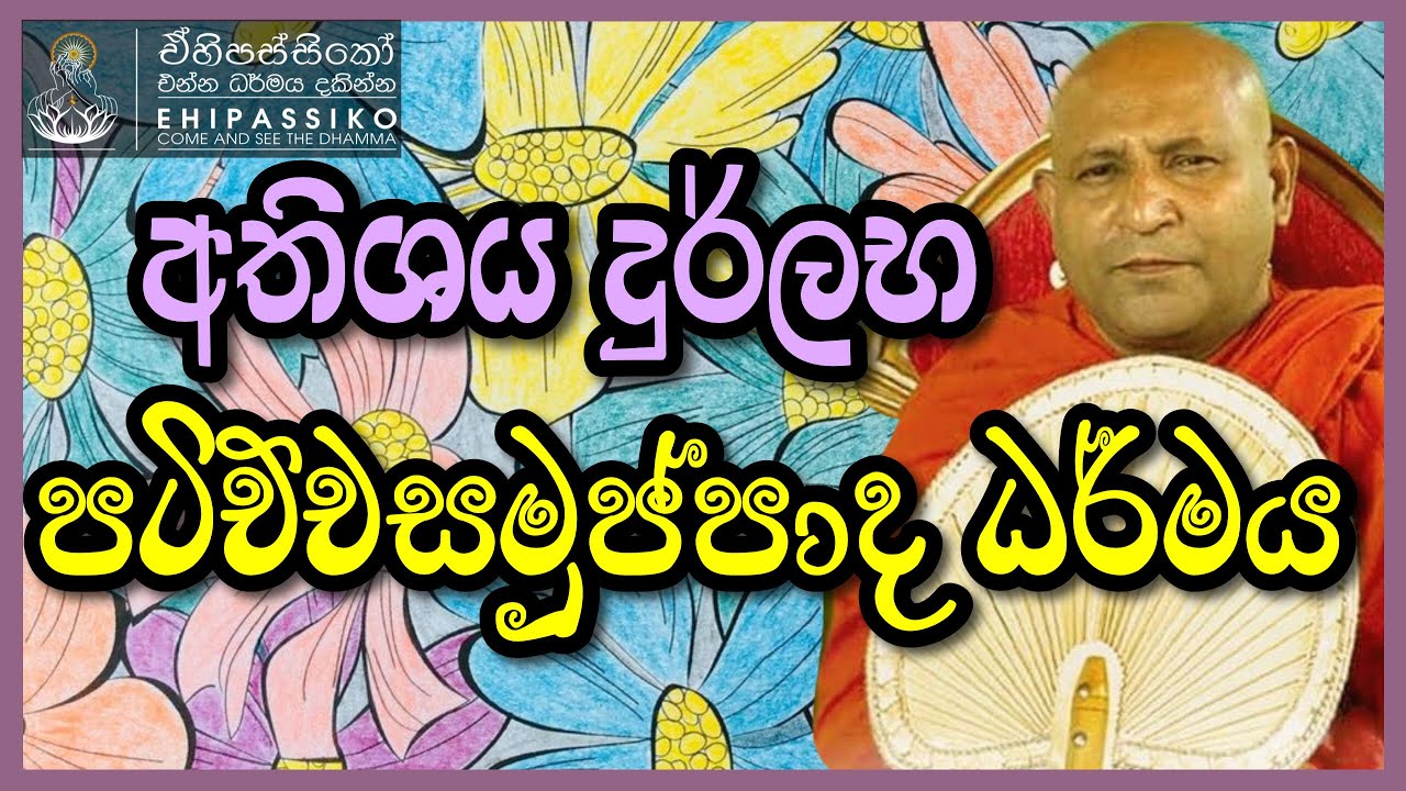 අතිශය දුර්ලභ පටිච්චසමුප්පාද ධර්මය |Ven Mankadawala Sudassana Thero | අතිපූජ්‍ය මාන්කඩවල සුදස්සන හිමි