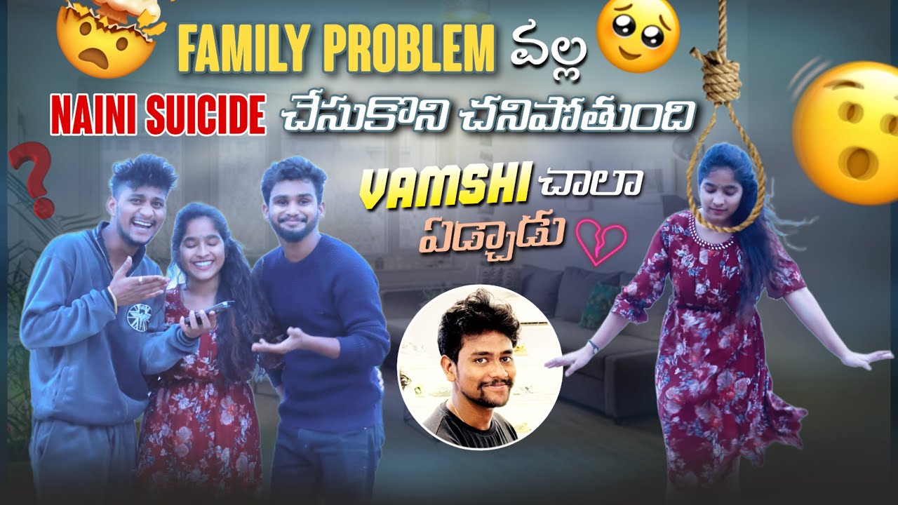 Family Problems వల్ల Naini Suicide చేసుకొని చనిపోతుంది | Vamshi చాలా ఏడ్చాడు 😢 | Shree Prabha