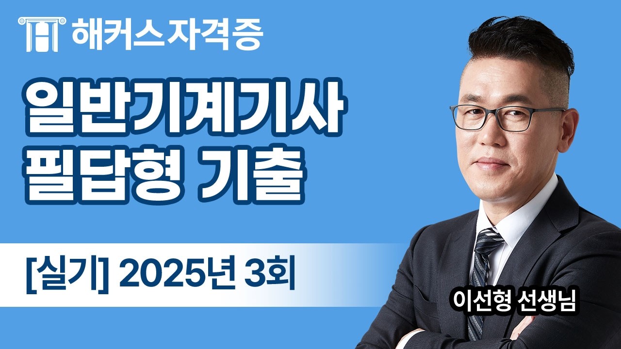 2025년 3회 일반기계기사 실기 필답형 기출문제 완벽 해설 🔨 해커스자격증 이선형