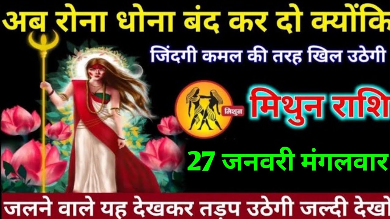 मिथुन राशि वालों 20 जनवरी मंगलवार रोना धोना बंद कर दो अब जिंदगी कमल की तरह खिल#mithun#rashifal 