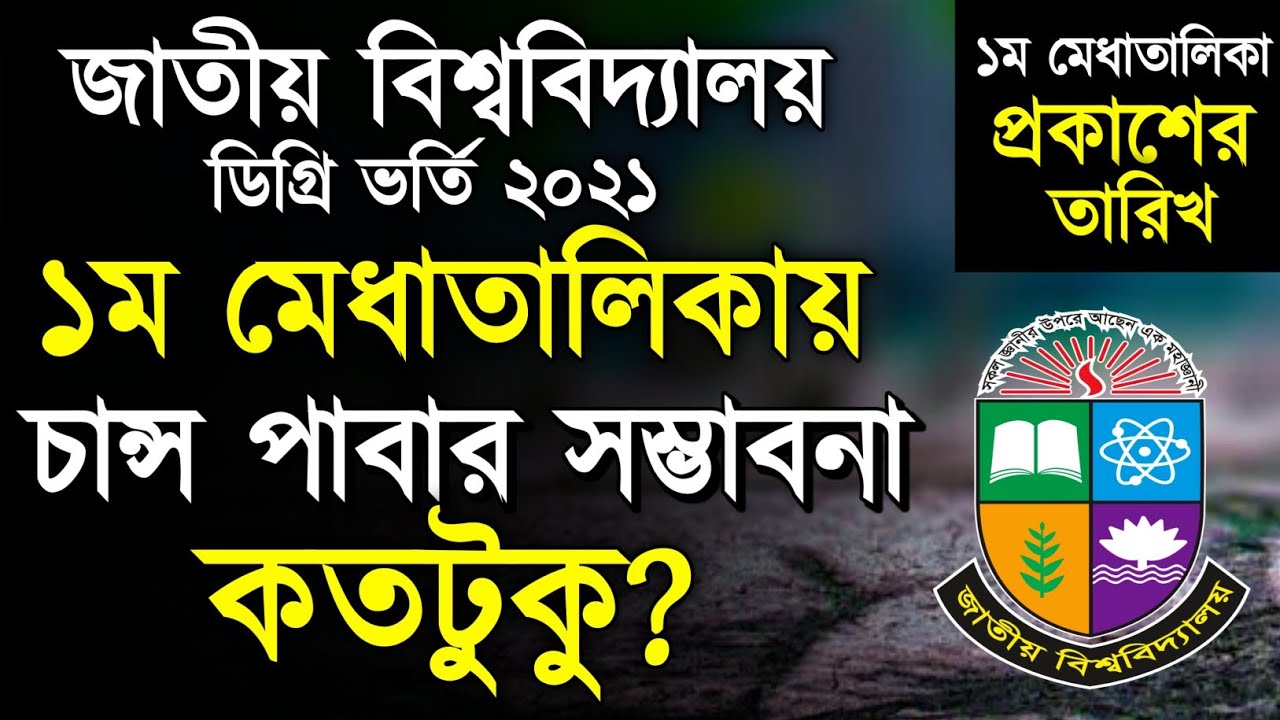জাতীয় বিশ্ববিদ্যালয়ের ডিগ্রি ভর্তি ২০২১-আপডেট।NU Degree Admission Update 2021