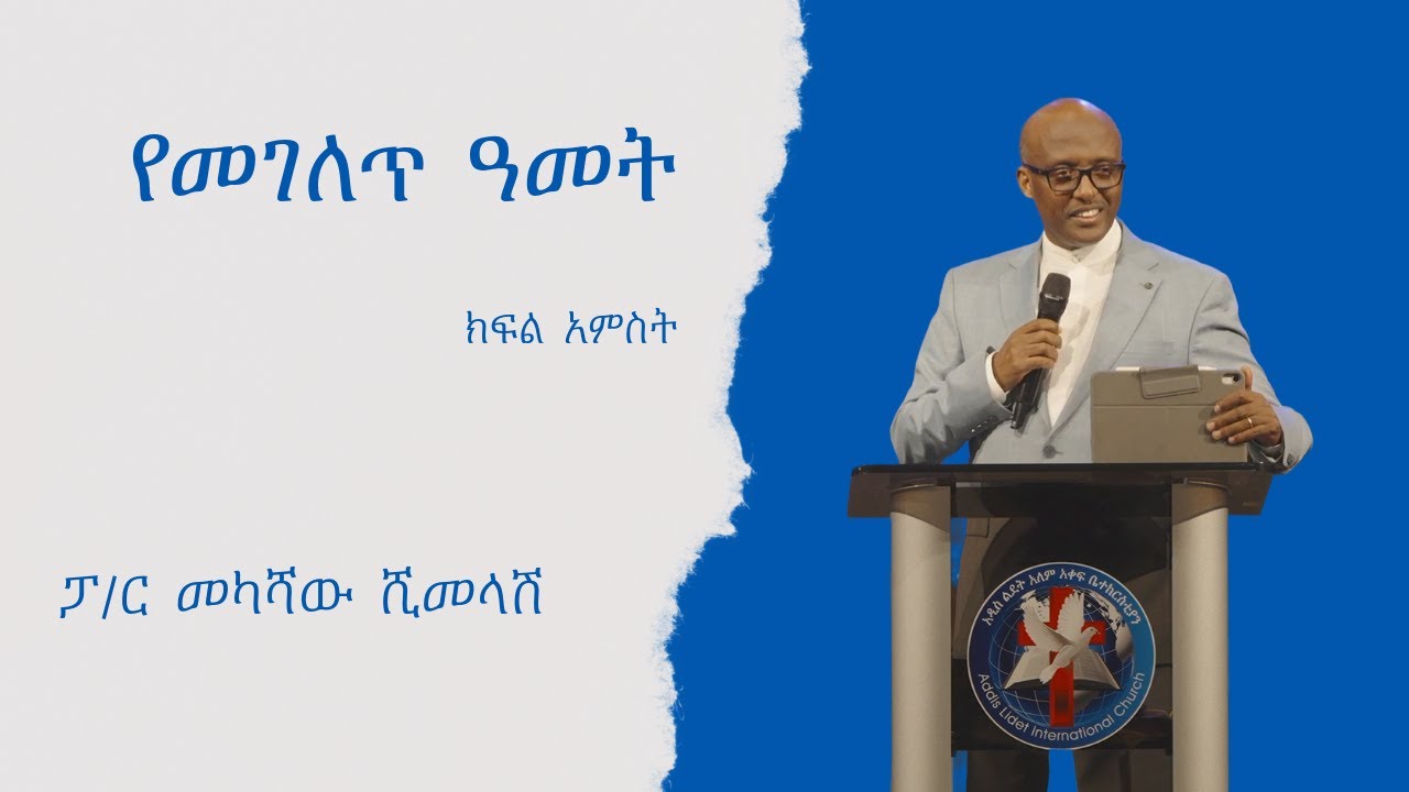 የመገለጥ ዓመት - ክፍል አምስት