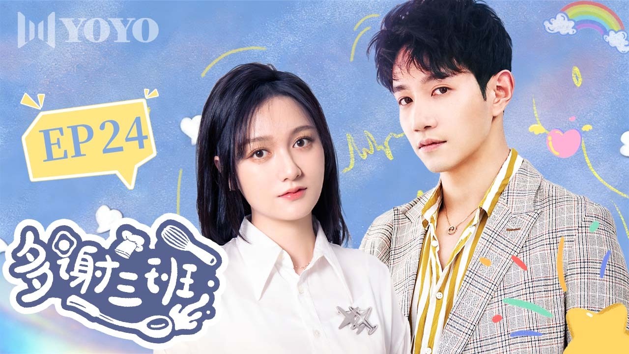 【FULL】EP24 | 少女遇上毒舌导师，用料理治愈彼此成长。💖《多谢三班 》Thanks, Class Three ✨（ 董思怡 / 邱柏皓  ）优优青春剧场YoYo Fun Station