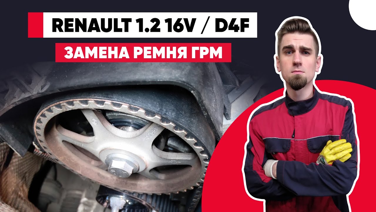НАДЁЖНЫЙ И НЕПРИХОТЛИВЫЙ ДВИГАТЕЛЬ РЕНО - ЗАМЕНА РЕМНЯ ГРМ RENAULT 1.2 16v (D4F.740).