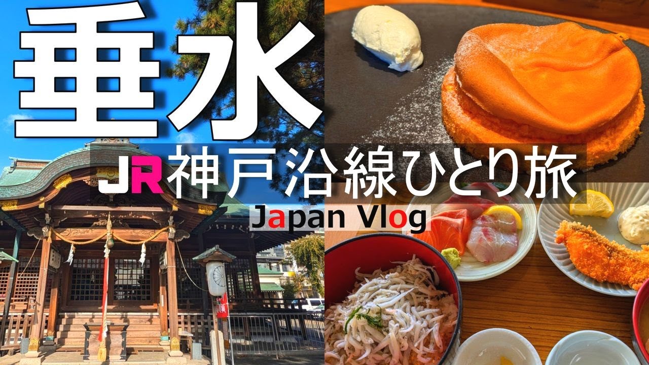 【垂水 ひとり旅】マリンピア神戸の変貌が凄い！垂水のグルメと絶景を楽しむ１日【japan vlog】