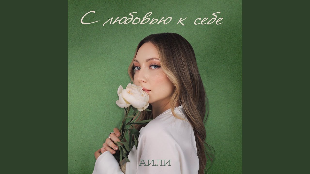 С любовью к себе