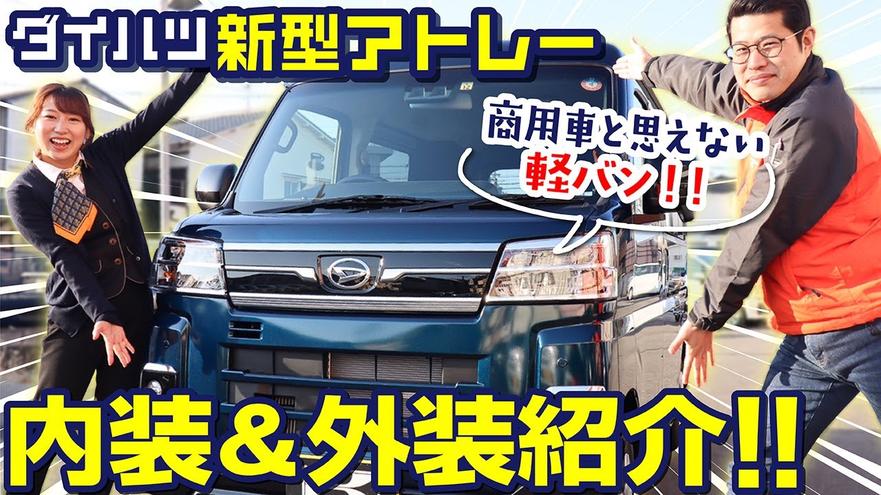 【ダイハツ新型アトレー】フルモデルチェンジで商用車へ！内装＆外装＆荷室をご紹介！車中泊にぴったり！DAIHATSU　ATRAI　RS