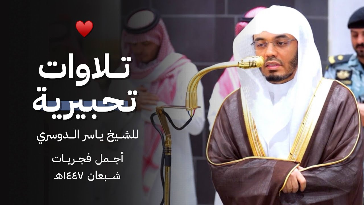 فجريات مميزة بتحابير متنوعة للشيخ د. ياسر الدوسري ~ فترة 13 - 19 شهر شعبان 1447هـ