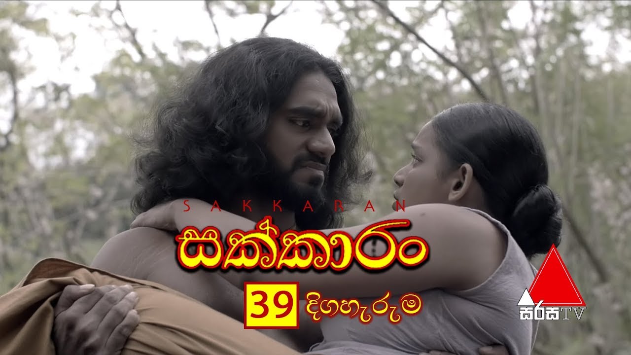 Sakkaran (සක්කාරං) Episode 39 | Sirasa TV
