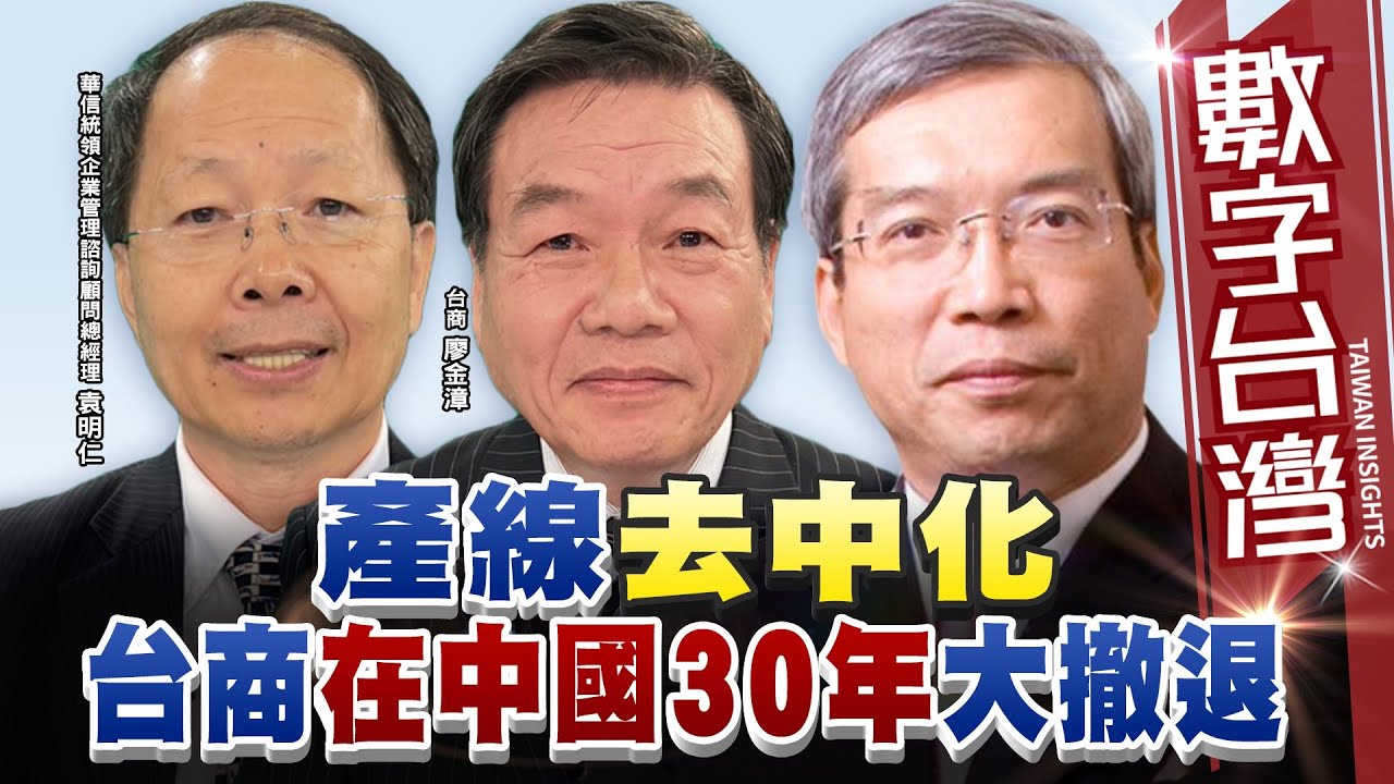 數字台灣HD480 產線去中化 台商在中國30年大撤退 謝金河 廖金漳 袁明仁