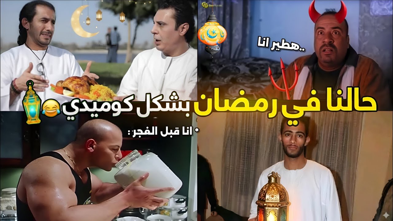 حالنا في رمضان بشكل كوميدي🌙🔥😂 | تحفيل أونلاين2