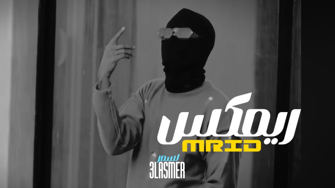 REMIX MRID SAYAX ft. 3LASMER ( ريمكس مريض سايكس & لاسمر )