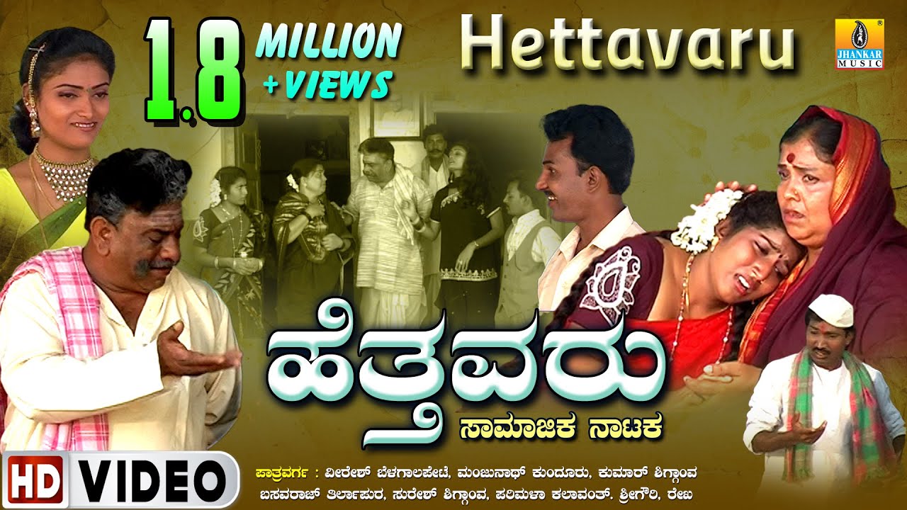 Hettavaru ಹೆತ್ತವರು | Official Kannada Movie | VeereshBelagalpeta, BasavarajTirlapura | Jhankar Music