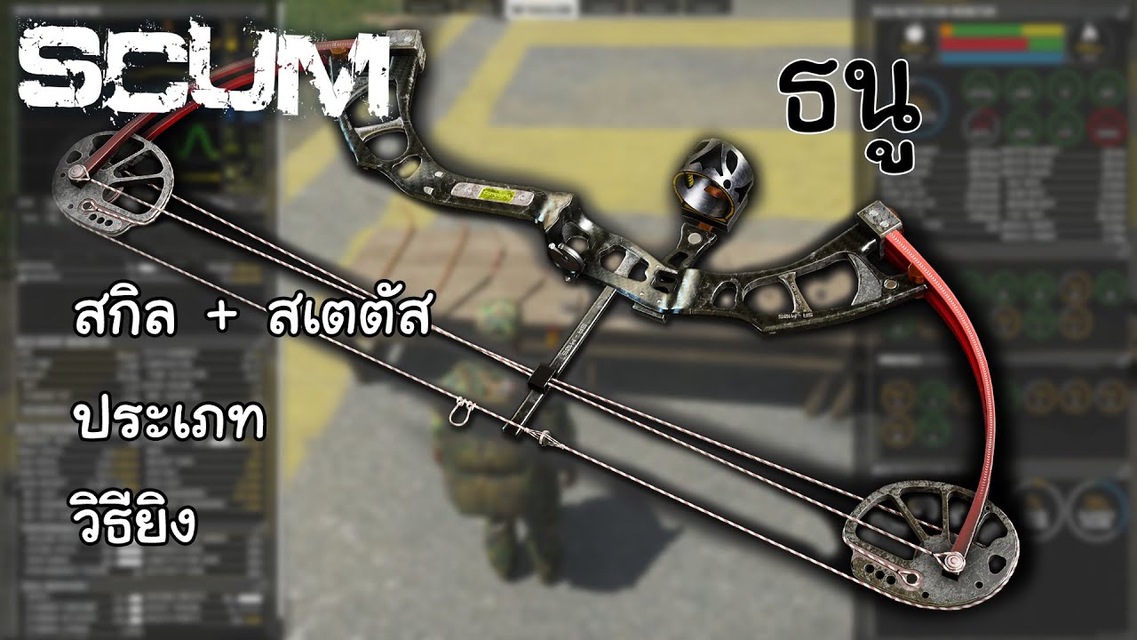 SCUM[THAI] สอนธนู Basic รอบเดียวจบ