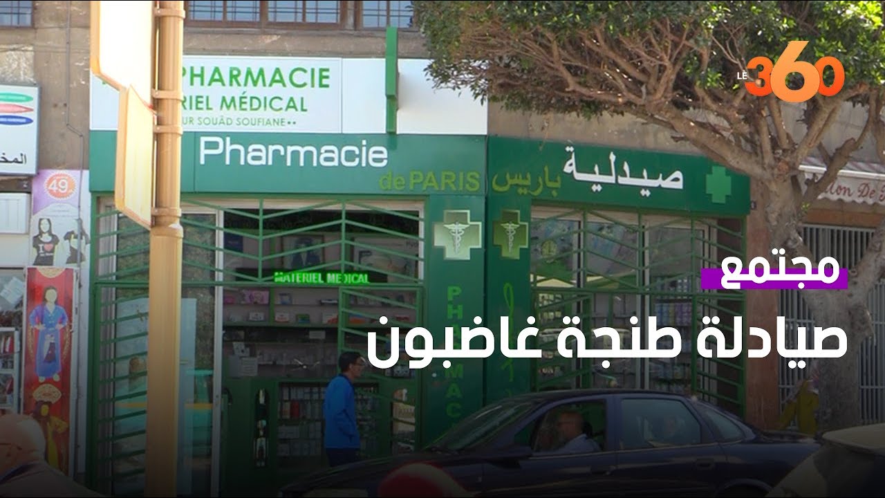 قرار إضافة ساعة يغضب مساعدي ومستخدمي الصيدليات بطنجة