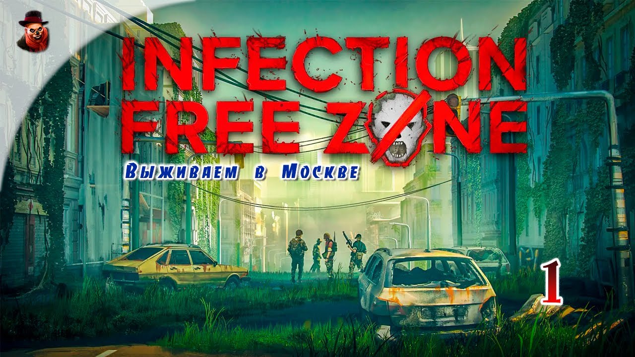 Infection Free Zone - #1 Выживаем в Москве