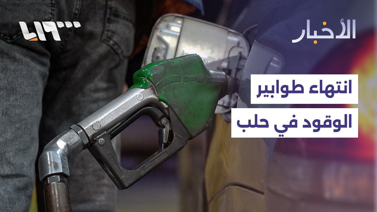 بعد أيام من طوابير الانتظار.. محطات وقود حلب تتجاوز ذروة الإقبال وتعلن استقرار التوزيع