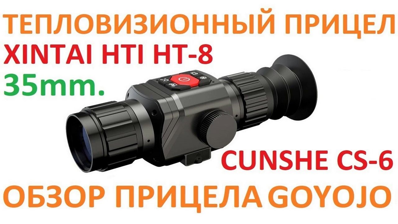 Тепловизионный прицел CS-6 35mm