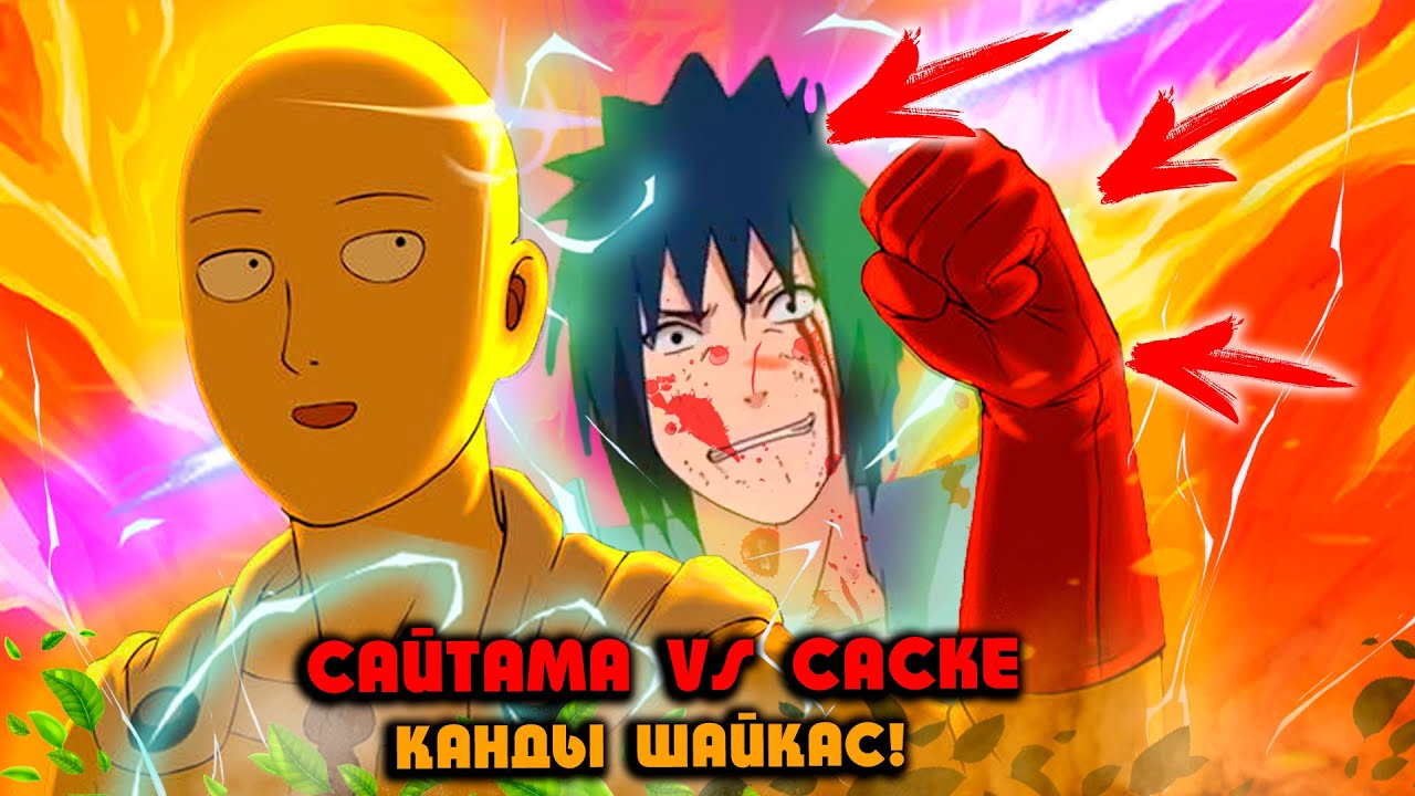 САЙТАМА vs САСКЕ ! ҚАНДЫ ШАЙҚАС! НАРУТО ТЕХНИКА МЕКТЕБІ ! Мектеп оқиғасы