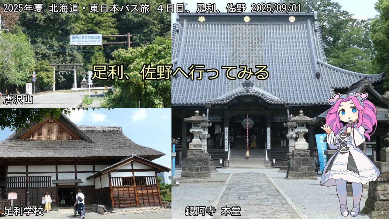 2025年 北海道＆東日本パス４日目 足利、佐野へ行ってみる