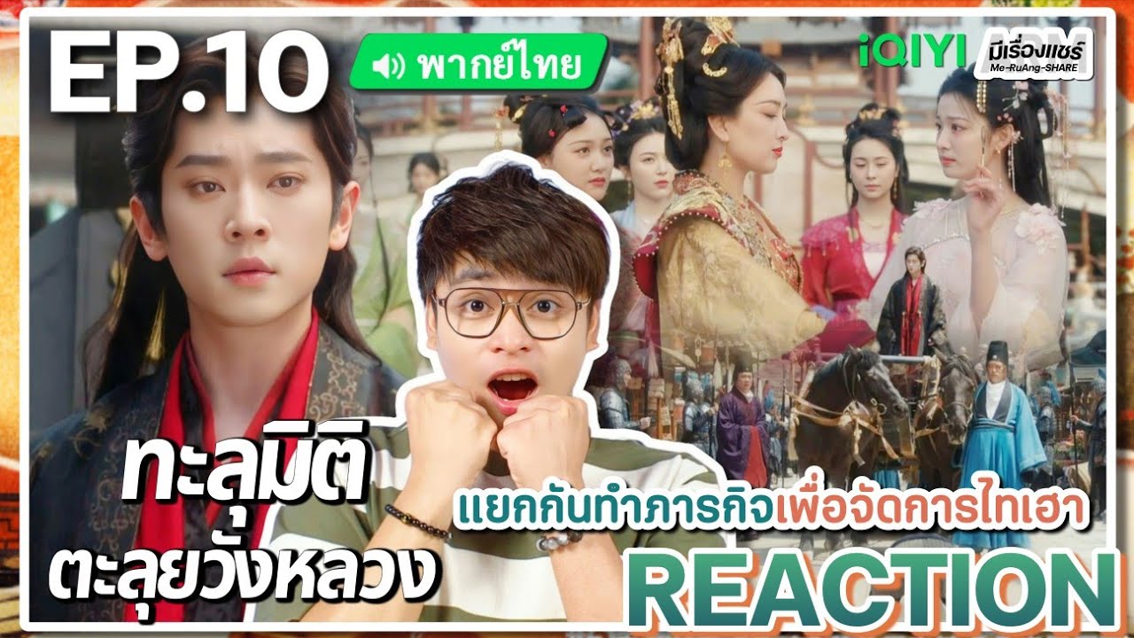 【REACTION】[EP.10] ทะลุมิติตะลุยวังหลวง (พากย์ไทย) How Dare You [成何体统] | iQIYIxมีเรื่องแชร์