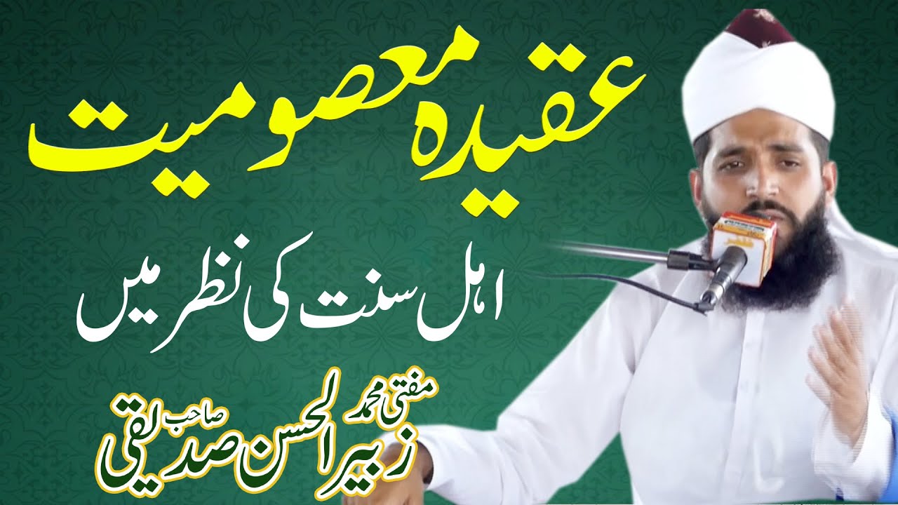 Aqeeda-e-Masoomiyat by Mufti Zubair Alhassan Siddique Sahab | Kharal Studio | 03144744489