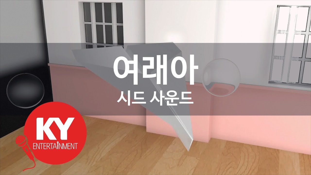 여래아 - 시드 사운드(Yeoraeah - SID Sound) (KY.58014) / KY Karaoke
