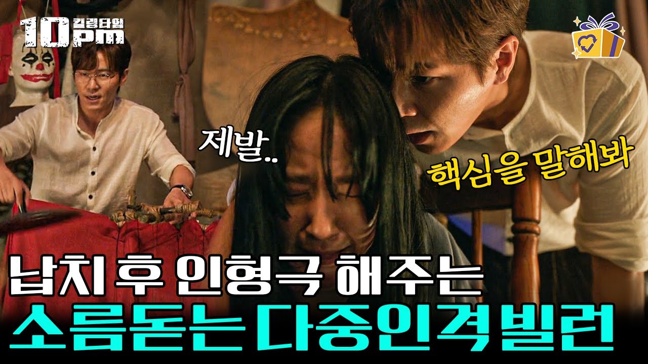 [#10pm] ※소름주의※ 여자를 납치한 다중인격 서커스맨이 보여주는 기이한 인형극. 숨 막히는 상황 속에서 맞게 될 결말은?│#보이스4 #디글