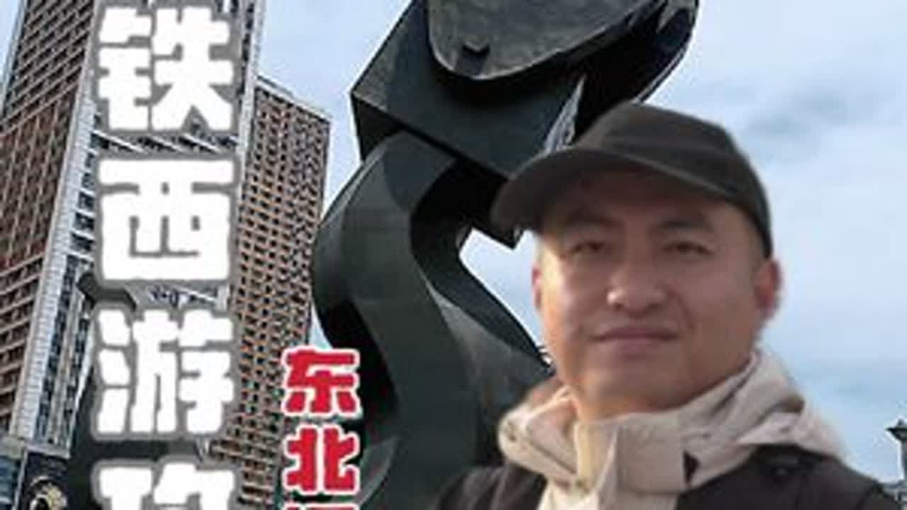 东北深度自驾游第1集：玩转沈阳铁西，解锁最新玩法，来沈阳必去推荐#沈阳铁西 #辽宁文旅推荐官 #床车旅行 #交换世界计划 #沈阳旅游攻略